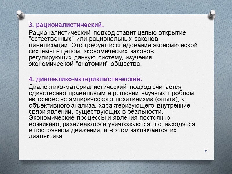 3. рационалистический. Рационалистический подход ставит целью открытие 